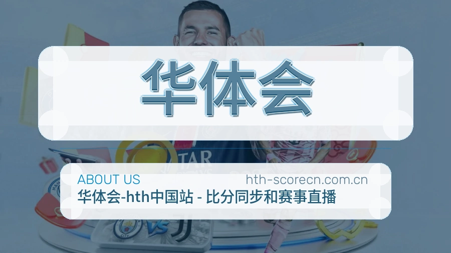 华体会关于我们品牌展示图
