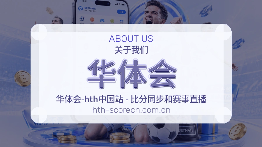 华体会关于我们